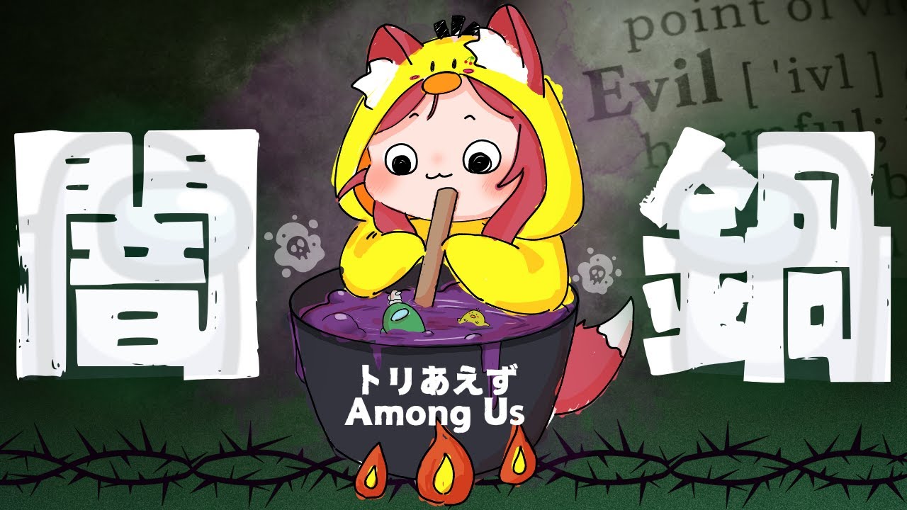 5/23【Among Us】第5回トリアモ五月病闇鍋～いなばんプレゼンツ～【トリアモ】