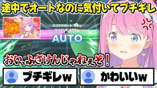 上手くプレイできてると思ってたら途中でオートだったことに気付きブチギレる姫森ルーナ