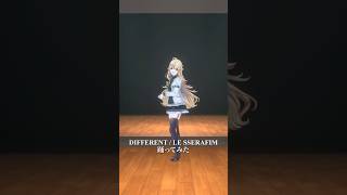 DIFFERENT / LE SSERAFIM＿踊ってみた💃 #shorts 【にじさんじ/東堂コハク】