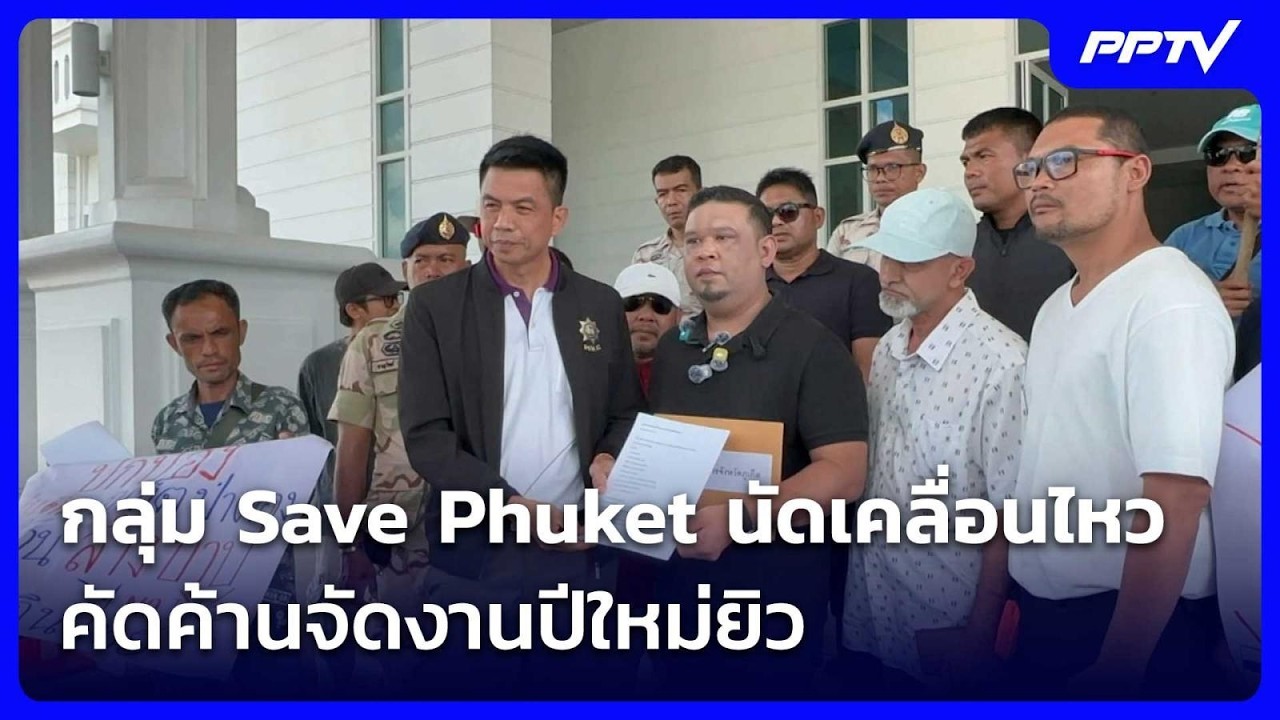 กลุ่ม Save Phuket นัดเคลื่อนไหวพรุ่งนี้ คัดค้านจัดงานปีใ
