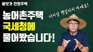 국세청에 직접 물어봤습니다. 농어촌주택에 관해 더이상 헷갈려 하지 마세요~! 세컨하우스 하실 분은 꼭 참고하…
