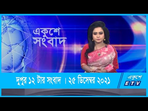 12 PM News || দুপুর ১২টার সংবাদ || 25 December 2021 || ETV News