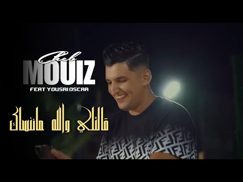 Cheb Mouiz 2024 Galteli Wallah Manensak / نسا الدنيا مايجونيش كي نتيا © Avec YouSri Oscar | clip