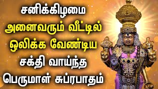 SATURDAY PERUMAL BHAKTI DEVOTIONAL SONGS | Perumal  Padalgal | Best Perumal Tamil Devotional Songs