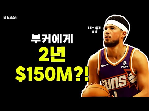 부커에게 연 $75M 제시한다? / 산왕가고싶은 듀란트! / 잭 이디 발목 수술!