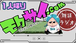 【真面目な話だからドパガキには不向きなラジオ】 モクサイ.com #388 【雑談ラジオ】
