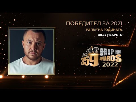 Рапър на годината 359 Hip Hop Awards 2022