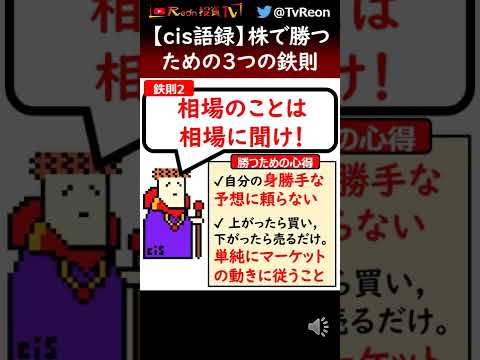 【cis語録】株で勝つための3つの鉄則 #Shorts