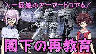【AC6】一匹狼のアーマードコア6 第82話 ～閣下の再教育～【ARMORED CORE VI】