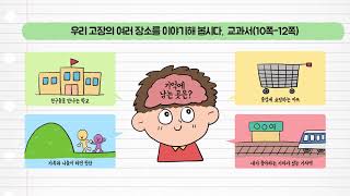 사회 3학년 1학기 1단원 2차시 영상(10-12p)