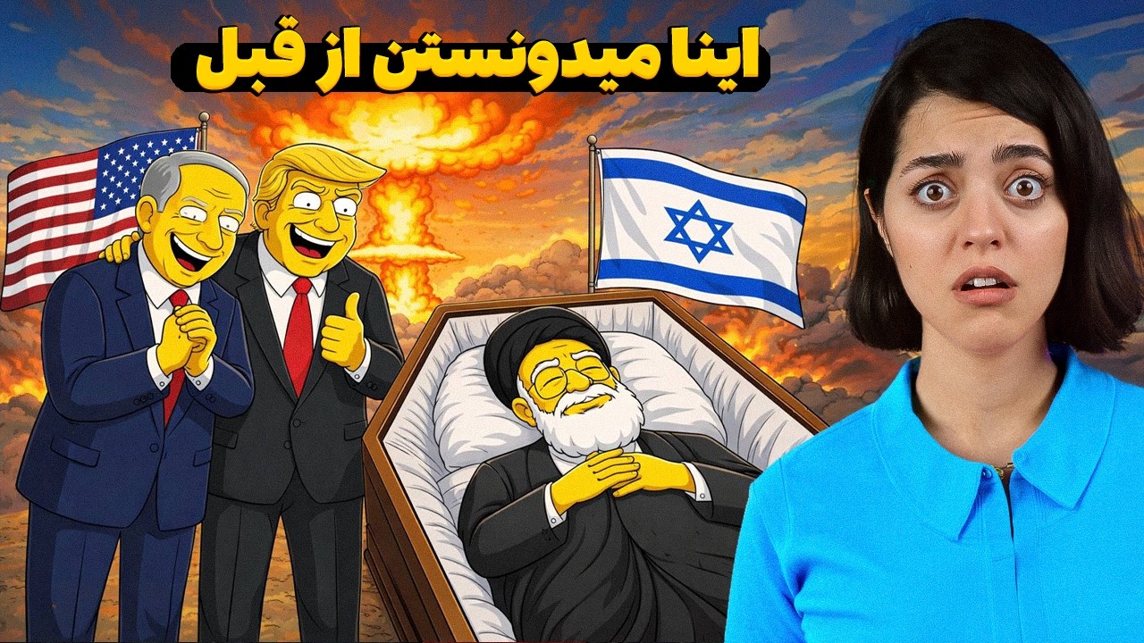 پیشبینی های عجیب سیمپسون‌ها درباره ایران 🤯