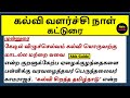 கல்வி வளர்ச்சி நாள் கட்டுரை Educational Development 