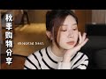 入秋购物分享 最常背的腋下包 腿长两米战靴