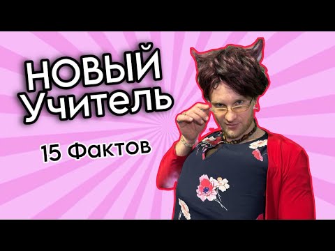 Новый УЧИТЕЛЬ - Юмористический сериал / 15 ФАКТОВ!