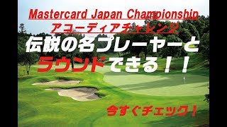 「MastercardJapanChampionshipアコーディアチャレンジ」で、伝説の名プレーヤーとラウンドしよう!