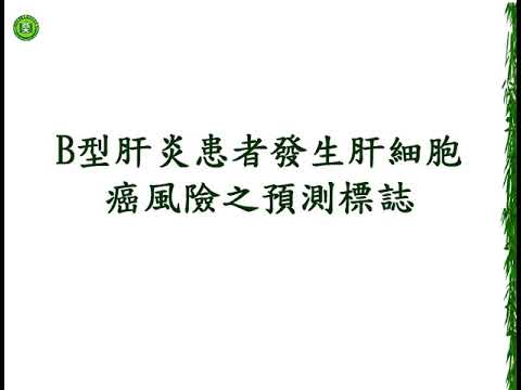 【錄影檔】20201222(劉俊人教授)_B型肝炎篩檢治療的臨床實務