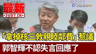 Re: [新聞] 郭智輝嗆「拿掉核三廠敦親睦鄰費」　黃國昌轟：垃圾部長