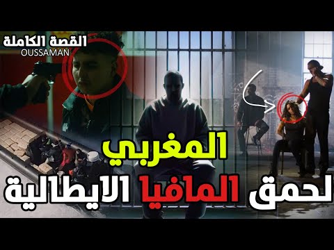 قصة اخطر مغربي لحمق المافيا الايطالية | كاملة - 188