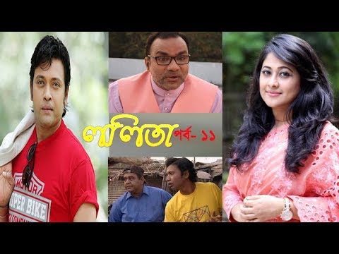 ললিতা পর্ব-১১ || Lolita Part-11