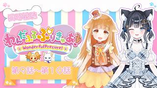 【#わんだふるぷりきゅあ！】第9話～第10話/同時視聴コラボ【#黒音ここ/#ミューたん/#Vtuber】