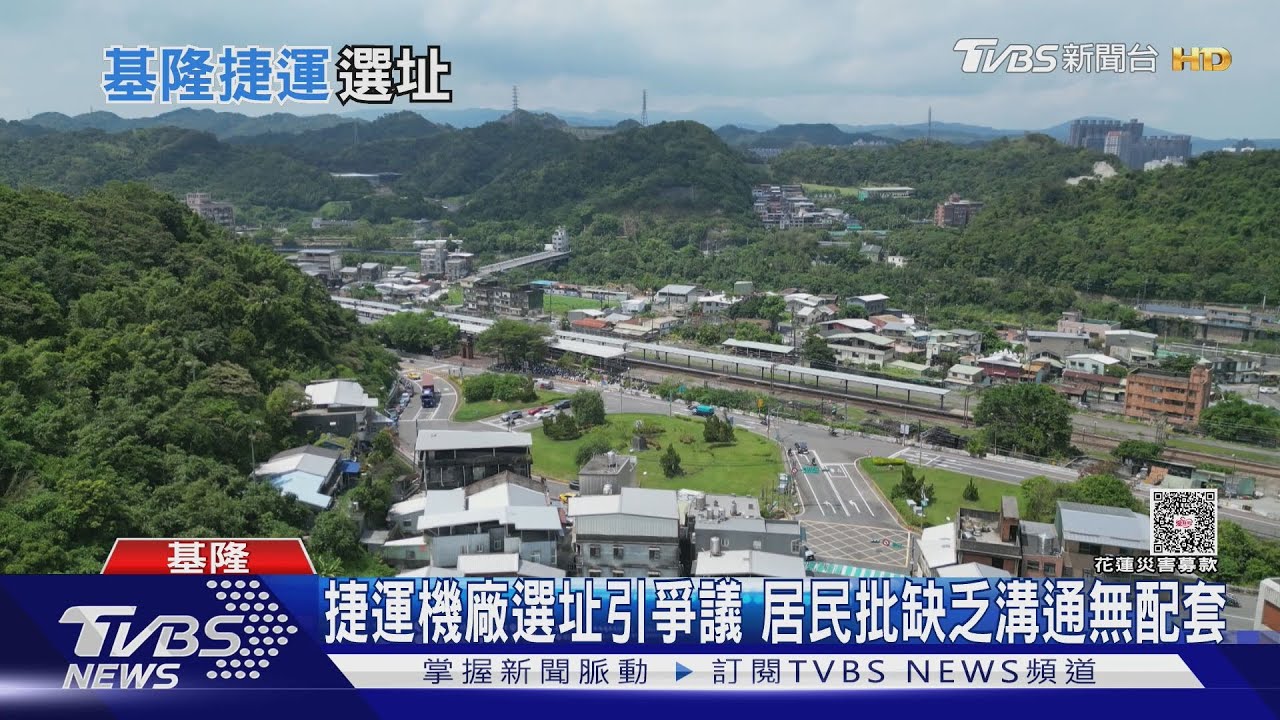 基隆捷運八堵站機廠引民怨 里民活動中心恐成「機房」難接受