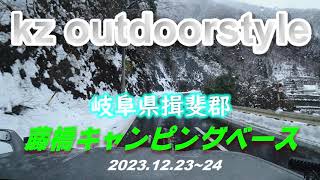 2023.12.23～24【岐阜県】藤橋キャンピングベース【揖斐郡】