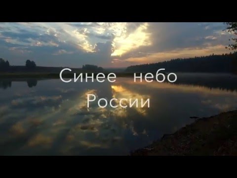 "Синее небо России" Михаил Гулько