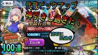 【FGO】剣豪,武蔵ピックアップで神引きし過ぎた！100連