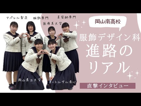 経済学科 服飾デザイン科【進路のリアル 直撃インタビュー】