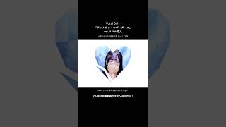 【Vocal Only】アンノウン・マザーグース 歌ってみた ver.ココル原人　　　　　#アンノウンマザーグース #wowaka #歌ってみた