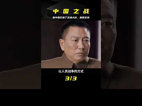 新中國的五大戰役，打敗西方強國，再也不敢侵犯中國 #家庭糾紛 #家庭矛盾 #情感糾葛 #社會百態 #倫理道德