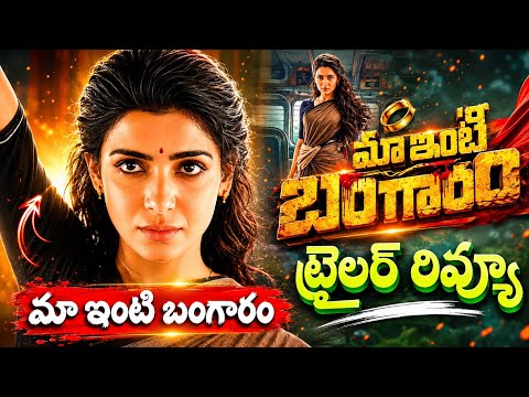 Трейлеры Maa Inti Bangaram