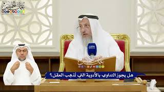 274 - هل يجوز التداوي بالأدوية التي تُذهِب العقل؟ - عثمان الخميس