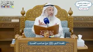 3245 - قصّة النبي ﷺ مع صاحب الصُبرة - عثمان الخميس