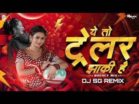 Ye To Trailor Zakki Hai | SG REMIX | अभी पिक्चर बाकी है ये तो ट्रेलर झाकी है Dj Song 