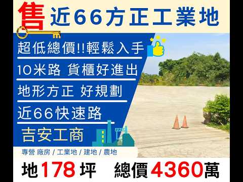 新屋區-中興路工業用地出售 第1張共7張