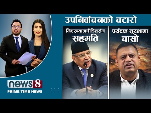 मिटरब्याजपीडितको आन्दोलन फिर्ता । भीम रावललाई के गर्दैछ एमाले ? उपनिर्वाचनमा को को भिड्दैछन् ?NEWS 8