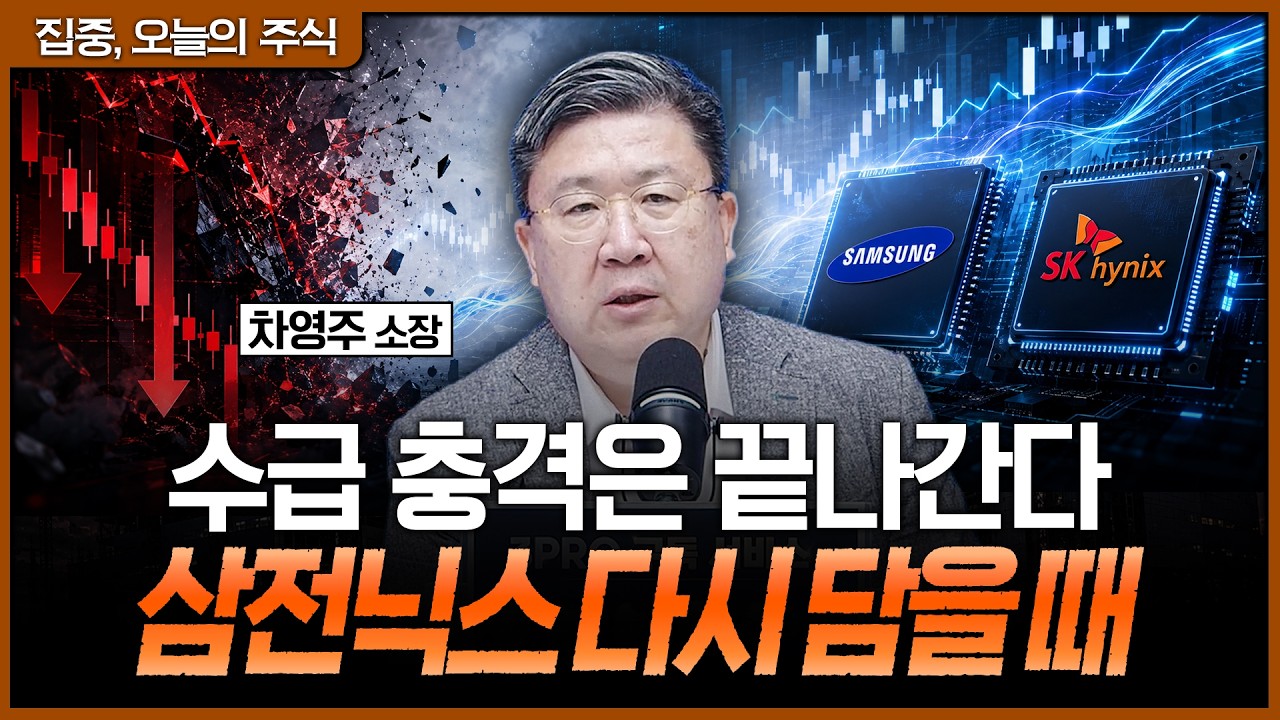 V자 반등은 어려워도 바닥은 가깝다…삼전닉스 지금부터 모아갈 때ㅣ차영주 와이즈경제연구소 소장 [집?