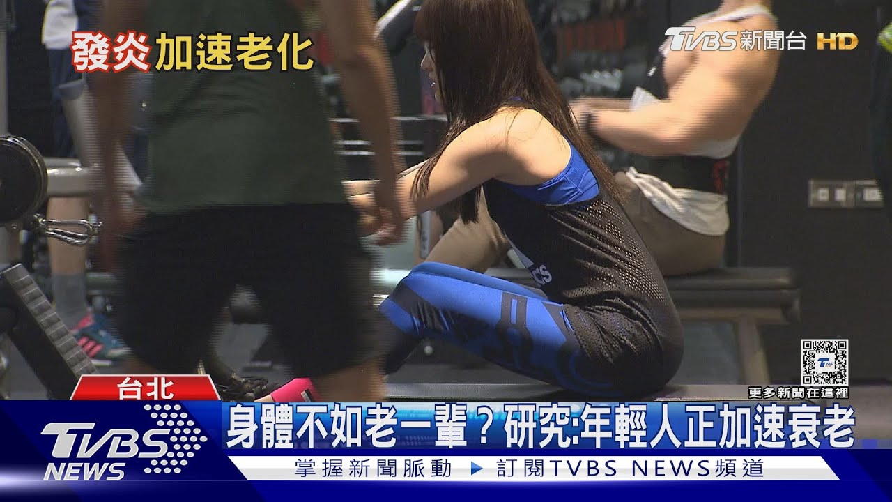 身體衰老速度比你想得快! 醫籲「這些行為」加速老化