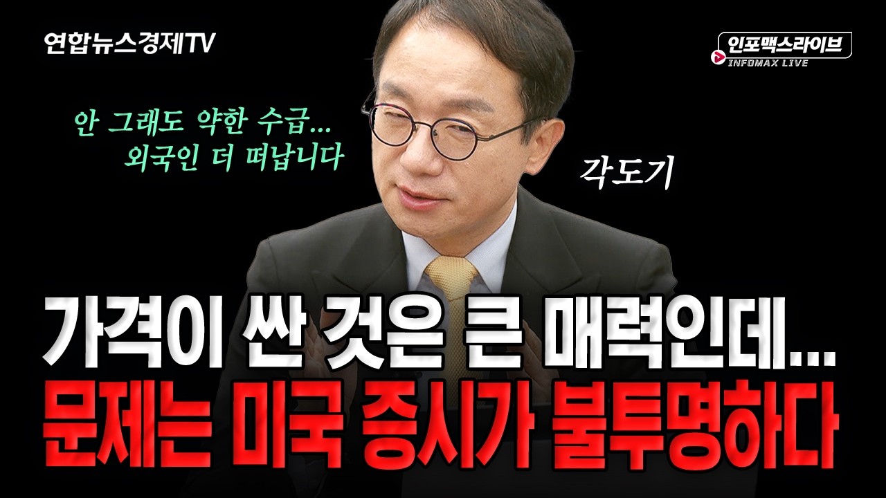 가격이 싼 것은 큰 매력인데…문제는 미국 증시가 불투명합니다 (각도기) | 인포맥스라이브 261027