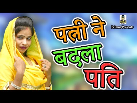 पत्नी ने बदला पति II Patni Ne Badla Pati II Latest Movie 2025 II Primus Natak