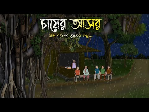 শ্রাবণ মাসে চায়ের আসর - Bhuter Cartoon | Bhuter Golpo | Bangla Cartoon | Horror Story | Rater Adhare