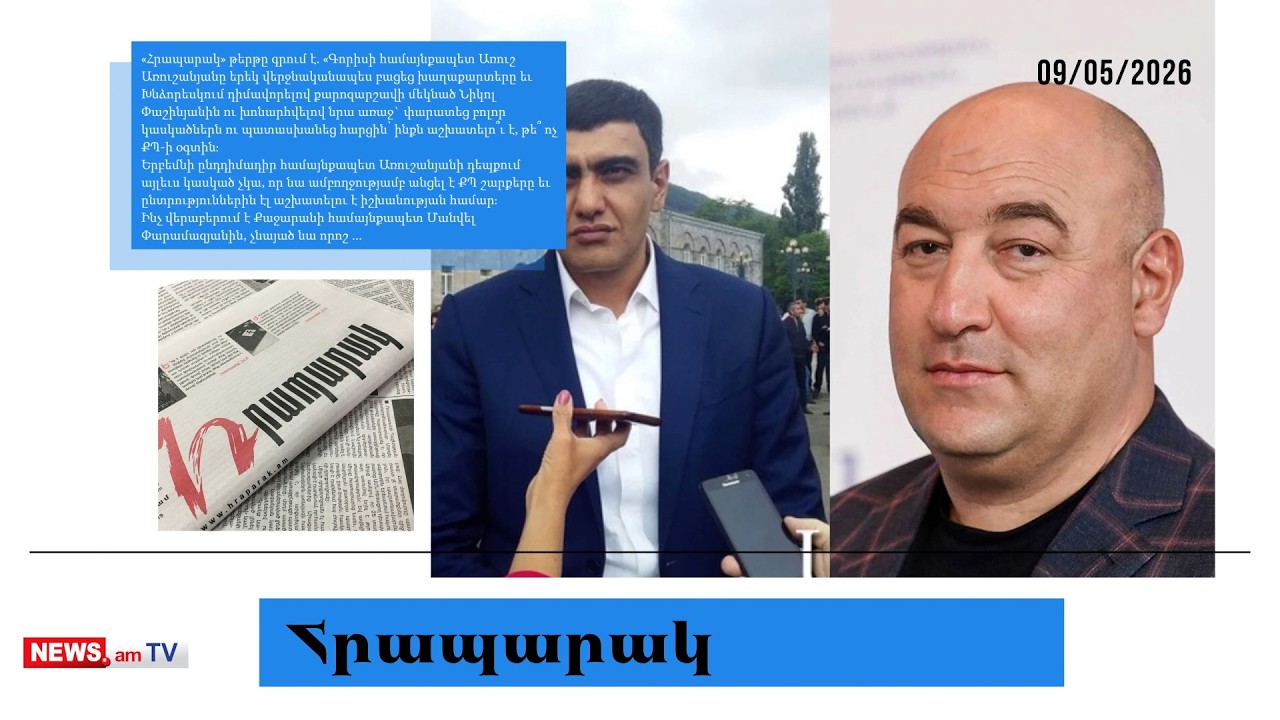 Փարամազյանն ու Առուշանյանն աշխատելու են ՔՊ-ի օգտին. մամուլ