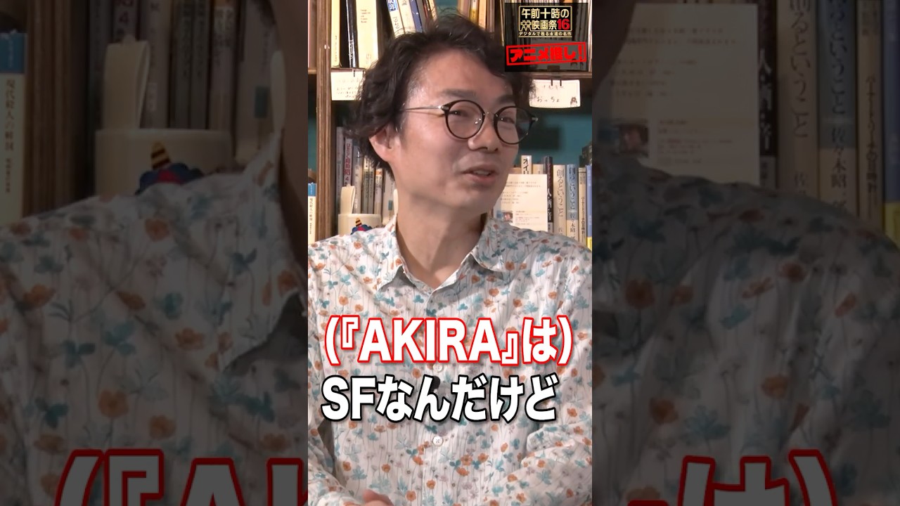 実は《絆》の物語！『AKIRA』／稲田豊史・「映画を早送りで観る人たち」著者×ジャガモンド斉藤・映画紹介人