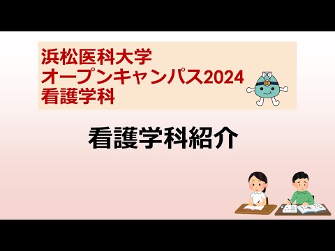 オープンキャンパス2024　看護学科【２．看護学科紹介】