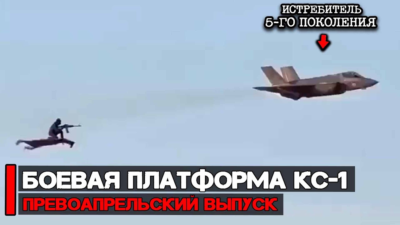 Новая боевая платформа КС-1 "Симург" | Первоапрельский выпуск