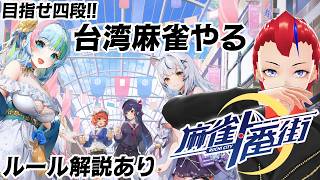 【麻雀一番街】目標四段、台湾麻雀段位戦【A1から】