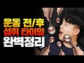 공복운동? 운동직후 단백질? 영양섭취 타이밍 완벽정리!! [황금타이밍]