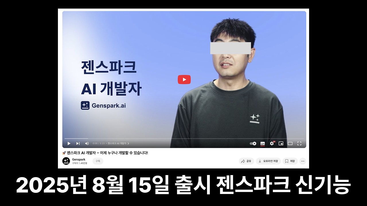 코딩 1줄 없이 6분 만에 '게임 출시'? 미친 AI 개발자 '젠스파크' 실전 데모