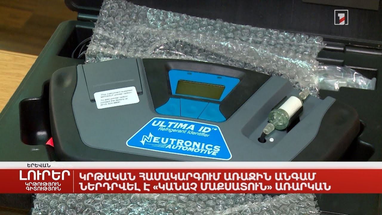 Կրթական համակարգում առաջին անգամ ներդրվել է «Կանաչ մաքսատուն» առարկան